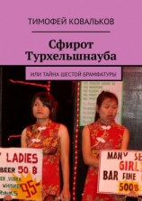 читать Сфирот Турхельшнауба. Или Тайна Шестой брамфатуры