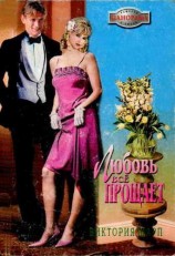 читать Любовь всё прощает