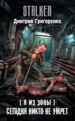 читать Я из Зоны. Сегодня никто не умрет