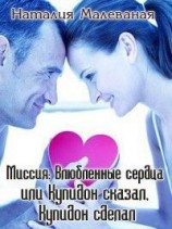 читать Миссия: Влюбленные сердца или Купидон сказал, Купидон сделал