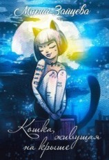 читать Кошка, живущая на крыше
