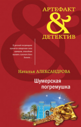 читать Шумерская погремушка