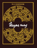 читать Ищем имя