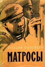 читать Матросы
