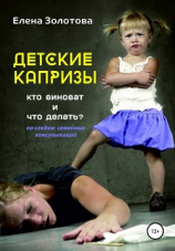 читать Детские капризы: кто виноват и что делать? По следам семейных консультаций