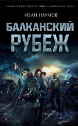 читать Балканский рубеж
