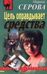 читать Цель оправдывает средства