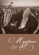 читать Мудрые мысли о дружбе