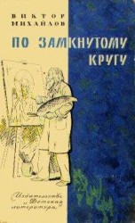 читать Слоник из яшмы. По замкнутому кругу