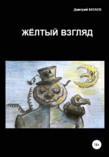 читать Жёлтый взгляд