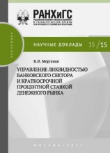 читать Управление ликвидностью банковского сектора и краткосрочной процентной ставкой денежного рынка