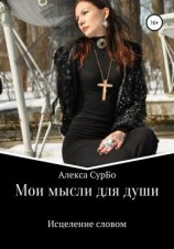 читать Мои мысли для души. Сборник 2. Исцеление словом