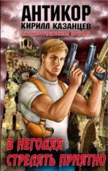 читать В негодяя стрелять приятно