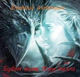 читать Будем жить всем назло