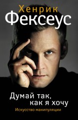 читать Искусство манипуляции. Думай так, как я хочу