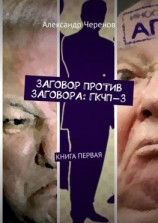 читать ЗАГОВОР ПРОТИВ ЗАГОВОРА: ГКЧП-3. КНИГА ПЕРВАЯ