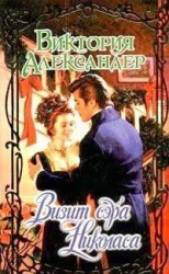 читать Визит сэра Николаса