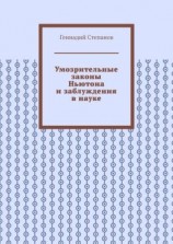 читать Умозрительные законы Ньютона и заблуждения в науке
