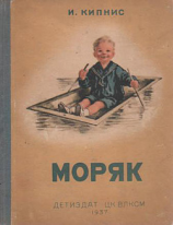 читать Моряк