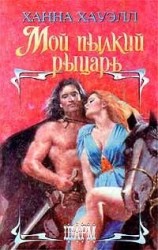 читать Мой пылкий рыцарь