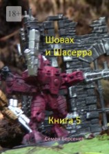 читать Шовах и Шасерра. Книга 5