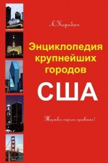 читать Энциклопедия крупнейших городов Америки
