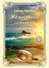 читать Жемчужная история
