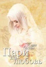 читать Пари на любовь