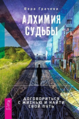 читать Алхимия судьбы. Договориться с жизнью и найти свой путь