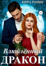 читать Влюблённый дракон