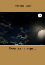 читать Ночь на четверых