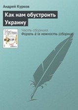 читать Как нам обустроить Украину