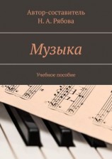 читать Музыка. Учебное пособие
