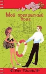 читать Мой прекрасный враг