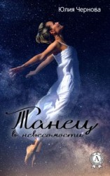 читать Танец в невесомости