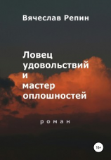 читать Ловец удовольствий и мастер оплошностей