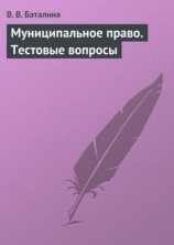 читать Муниципальное право. Тестовые вопросы