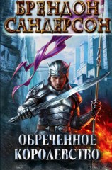 читать Обреченное королевство