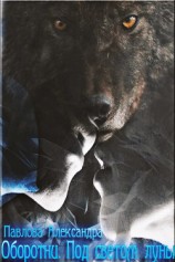 читать Под светом Луны