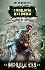 читать Разведывательно-диверсионная группа. «Индеец»