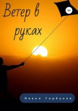 читать Ветер в руках