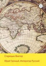 читать Юрий Грозный, Император Русский