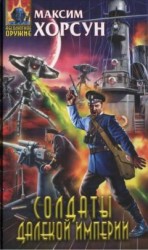 читать Солдаты далекой империи