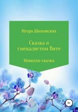 читать Сказка о смекалистом Вите