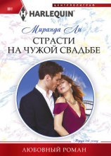 читать Страсти на чужой свадьбе