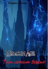 читать Там лежит Бездна