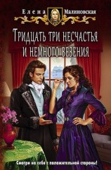 читать Тридцать три несчастья и немного везения