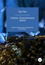 читать Сешия. Домовенкина вдова