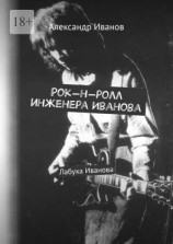 читать Рок-н-ролл инженера Иванова