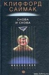 читать Снова и снова